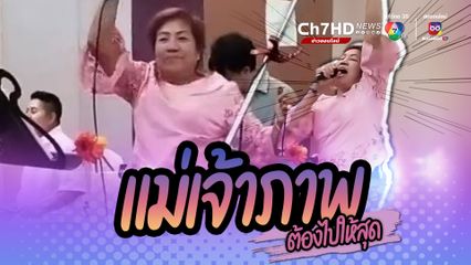 ในงานเลี้ยงงานแต่งงาน แม่เจ้าภาพสนุกสุดเหวี่ยง ทั้งเต้น ทั้งร้อง บนเวที นักดนตรีถึงกับยกนิ้วให้
