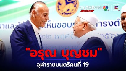 อรุณ บุญชม จุฬาราชมนตรีคนที่ 19 ของประเทศไทย