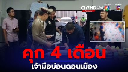บ่อนดอนเมืองโดนจับ ศาลสั่งจำคุกเจ้ามือ 4 เดือน ไม่รอลงอาญา