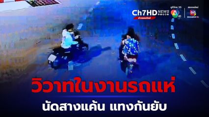 กลุ่มวัยรุ่นก่อนนัดมาเคลียร์ใจ แต่ไม่ลงตัวไล่ฟันแทงกลุ่มวัยรุ่นคู่อริ กลางเมืองร้อยเอ็ด