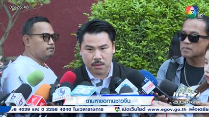 ตามหาขอทานชาวจีน