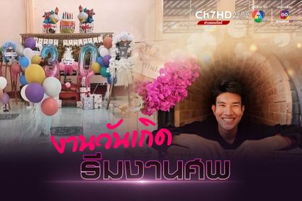 หนุ่มจัดงานวันเกิดธีมงานศพ เผย ปกติจัดแบบนี้ทุกปี แต่จัดที่บ้าน