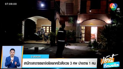 สะเทือนขวัญ! สามีทะเลาะภรรยา จ่อยิงยกครัว สังเวย 3 ศพ ปางตาย 1 คน