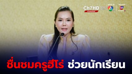 รัฐบาล ชื่นชมความกล้าหาญของครูฮีโร่ ช่วย น.ร.-ครู