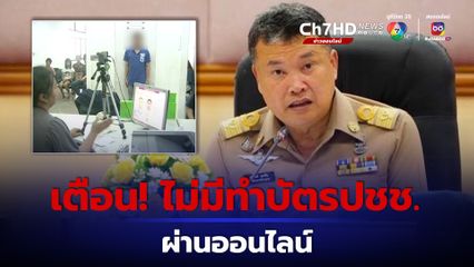 กระทรวงมหาดไทย ย้ำ บัตรประชาชน ไม่ใช่ใครอ้างจะทำก็ทำได้ อย่าหลงเชื่อมิจฉาชีพ