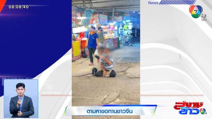 ตามหาขอทานชาวจีน ย่านลาดกระบัง หลังพบขบวนการกว่า 10 คน