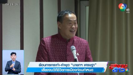 ย้อนการกระทำ-คำพูด นายกฯ เศรษฐา เสี่ยงจบวิถีชีวิตการเมืองก่อนกำหนด