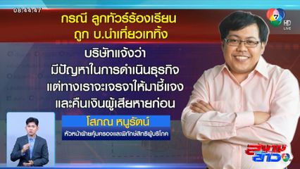 บ.ทัวร์ดัง ทำทริปล่ม ลอยแพลูกค้ากว่า 30 คน เลี่ยงคืนเงิน