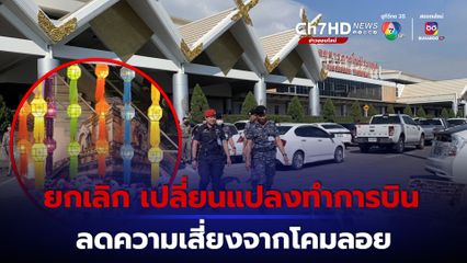 ท่าอากาศยานเชียงใหม่ ยกเลิก เปลี่ยนแปลงเวลา ลดความเสี่ยงจากโคมลอย