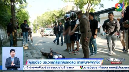 คุมมือยิง นร.วิทยาลัยเทคนิคดุสิต ทำแผนฯ-ฝากขัง