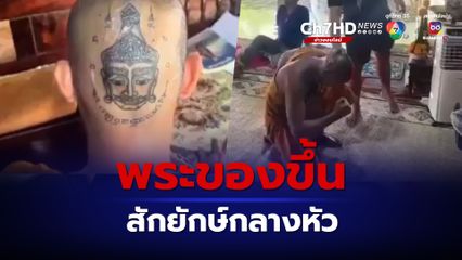 พระพยอม ซัด พระของขึ้น สักยักษ์กลางหัว "โหลยโท่ย"