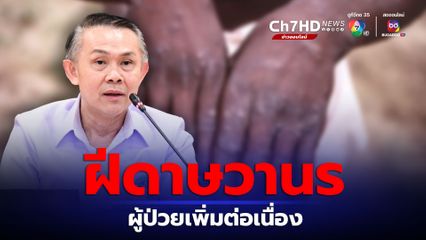 ฝีดาษวานรยังระบาด ตายเพิ่มอีก 2 คน แนะตรวจเช็กอาการ