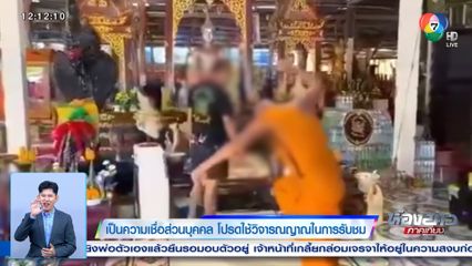 วิจารณ์สนั่น พระของขึ้นให้อาจารย์คนดังทำพิธีแก้