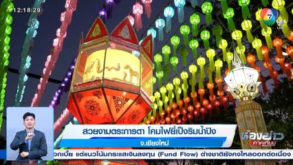 สวยงามตระการตา โคมไฟยี่เป็งริมน้ำปิง จ.เชียงใหม่