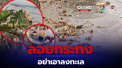 ลอยกระทง อย่าเอาลงทะเล ทช.วอนใช้วัสดุจากธรรมชาติ