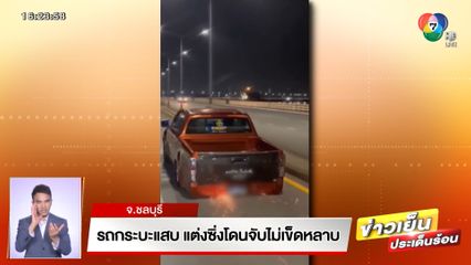 ตร.ออกหมายแก๊งรถกระบะแสบ แต่งซิ่งโดนจับไม่เข็ดหลาบ ยังรวมตัวซิ่งบนสะพานไม่สน