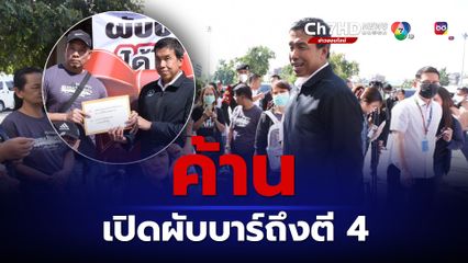 เครือข่ายภาคประชาชน ยื่นหนังสือค้าน กทม.เปิดผับบาร์ตี 4