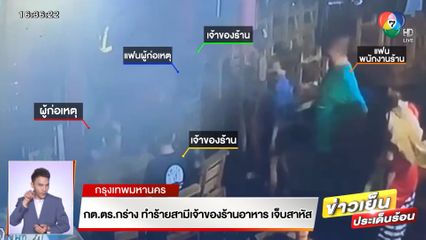 กต.ตร.กร่าง ทำร้ายสามีเจ้าของร้านอาหาร เจ็บสาหัส