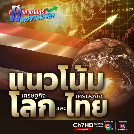 แนวโน้มเศรษฐกิจโลกและเศรษฐกิจไทย