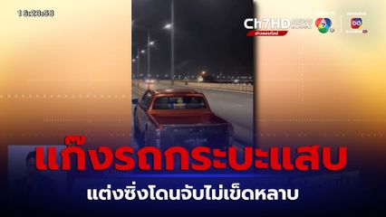 ตร.ออกหมายแก๊งรถกระบะแสบ แต่งซิ่งโดนจับไม่เข็ดหลาบ ยังรวมตัวซิ่งบนสะพานไม่สน
