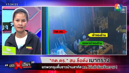 ถกไม่เถียง : กต.ตร. สน.ชื่อดัง เมากร่าง ยกพวกรุมตึ้บชาวบ้านสาหัส ตร.ไม่กล้ารับแจ้งความ!