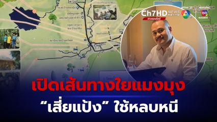 เปิด 6 เส้นทางลับ แป้ง นาโหนด ใช้หลบหนี