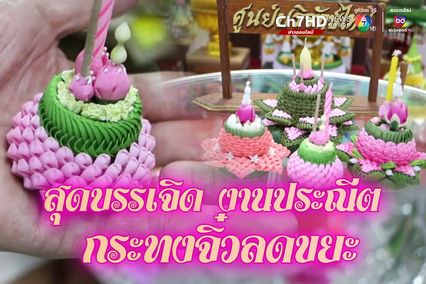 ฝีมือประณีต บรรจงสร้างสรรค์ กระทงจิ๋ว ช่วยลดขยะ