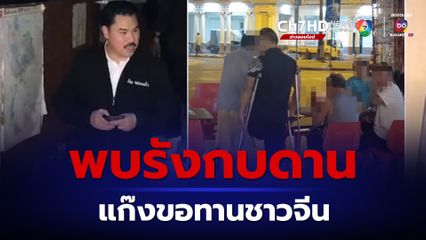 กัน จอมพลัง บุกรังกบดาน แก๊งขอทานชาวจีน