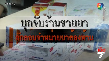 บุกจับร้านลักลอบขายยาต้องห้าม จ.ชลบุรี [เจาะเกาะติด]