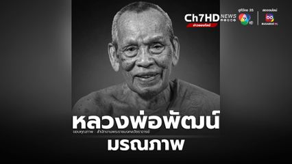 “หลวงพ่อพัฒน์” มรณภาพแล้ว