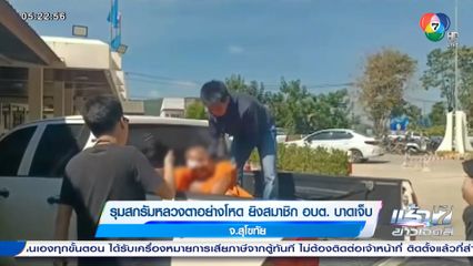 รุมสกรัมหลวงตาอย่างโหด ยิงสมาชิก อบต. บาดเจ็บ จ.สุโขทัย