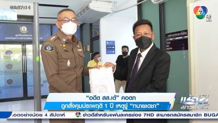 อดีต สส.เต้ คอตก ถูกสั่งคุมประพฤติ 1 ปี เหตุขู่ ทนายเดชา