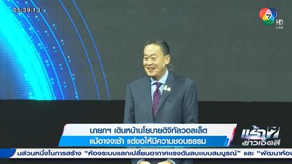 นายกฯ เดินหน้านโยบายดิจิทัลวอลเล็ต แม้อาจจะช้า แต่ขอให้มีความชอบธรรม