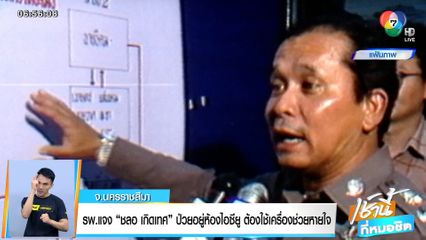 รพ.แจง ชลอ เกิดเทศ ป่วยอยู่ห้องไอซียู ต้องใช้เครื่องช่วยหายใจ