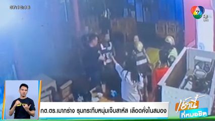 กต.ตร. ขาโหด! รุมกระทืบหนุ่มจนเลือดคั่งในสมอง แจ้ง ตร.ไม่รับแจ้ง อ้างคู่กรณีแจ้งแล้ว