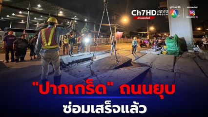 “ปากเกร็ด” ถนนยุบ ซ่อมแล้ว