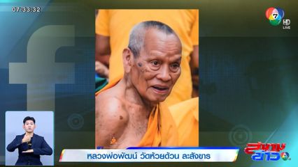 หลวงพ่อพัฒน์ วัดห้วยด้วน ละสังขาร