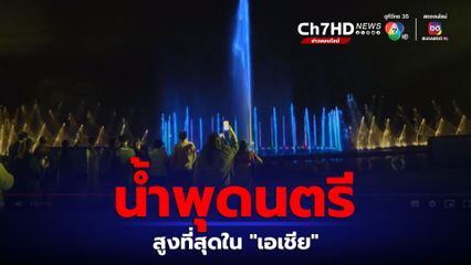 “น้ำพุดนตรี” สูงสุดในเอเชีย