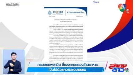 กรมสรรพสามิต ชี้แจงการตรวจร้านอาหาร เป็นไปด้วยความชอบธรรม