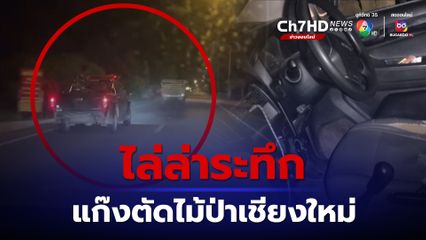 เชียงใหม่ไล่ล่าแก๊งตัดไม้ประดู่ อช.ออบหลวง ยึดของกลางได้ 10 แผ่น