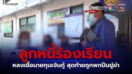 ลูกหนี้ร้องเรียน นายทุนพกปืนขู่ฆ่า จ.ขอนแก่น