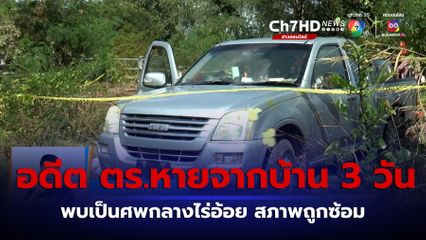 สุดเหี้ยม! ฆ่าโหดอดีตตำรวจ ซ้อมทรมาน เทน้ำมันเครื่องกรอกปากจนสิ้นใจ