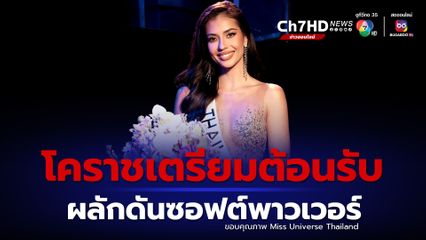 โคราชเตรียมจัดงานต้อนรับ แอนโทเนีย เล็งดึงช่วยผลักดันซอฟต์พาวเวอร์