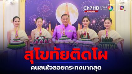 ผลสำรวจลอยกระทง 66 สุโขทัยติดโผคนไทยสนใจร่วมงานมากสุด ขณะที่ห่วงอุบัติเหตุทางน้ำ-ขยะ-ทะเลาะวิวาท
