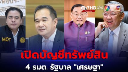 ส่องทรัพย์สิน 4 รมต.