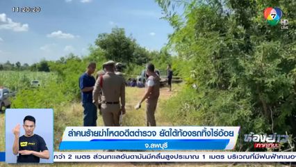 ล่าคนร้ายฆ่าโหดอดีตตำรวจ ยัดใต้ท้องรถทิ้งไร่อ้อย จ.ลพบุรี