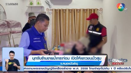 บุกจับร้านขายน้ำกระท่อม เปิดให้เยาวชนมั่วสุม จ.หนองบัวลำภู