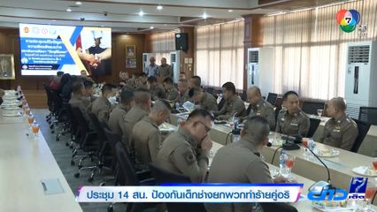 ประชุม 14 สน. ป้องกันเด็กช่างยกพวกทำร้ายคู่อริ