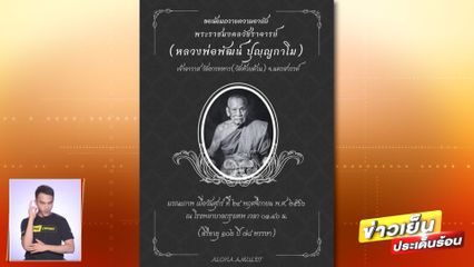 ศิษยานุศิษย์เศร้า หลวงพ่อพัฒน์ พระเกจิดังมรณภาพ สิริอายุ 101 ปี