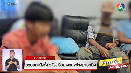 รวบยกแก๊งทั้ง 2 โรงเรียน ดวลขว้างปาระเบิด จ.สระแก้ว